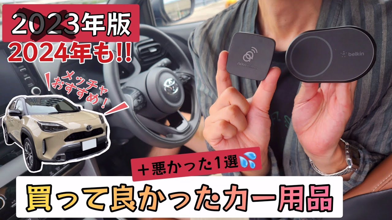便利過ぎッ!!買って良かったカー用品紹介/最後はヤリスクロスの妄想爆発!?