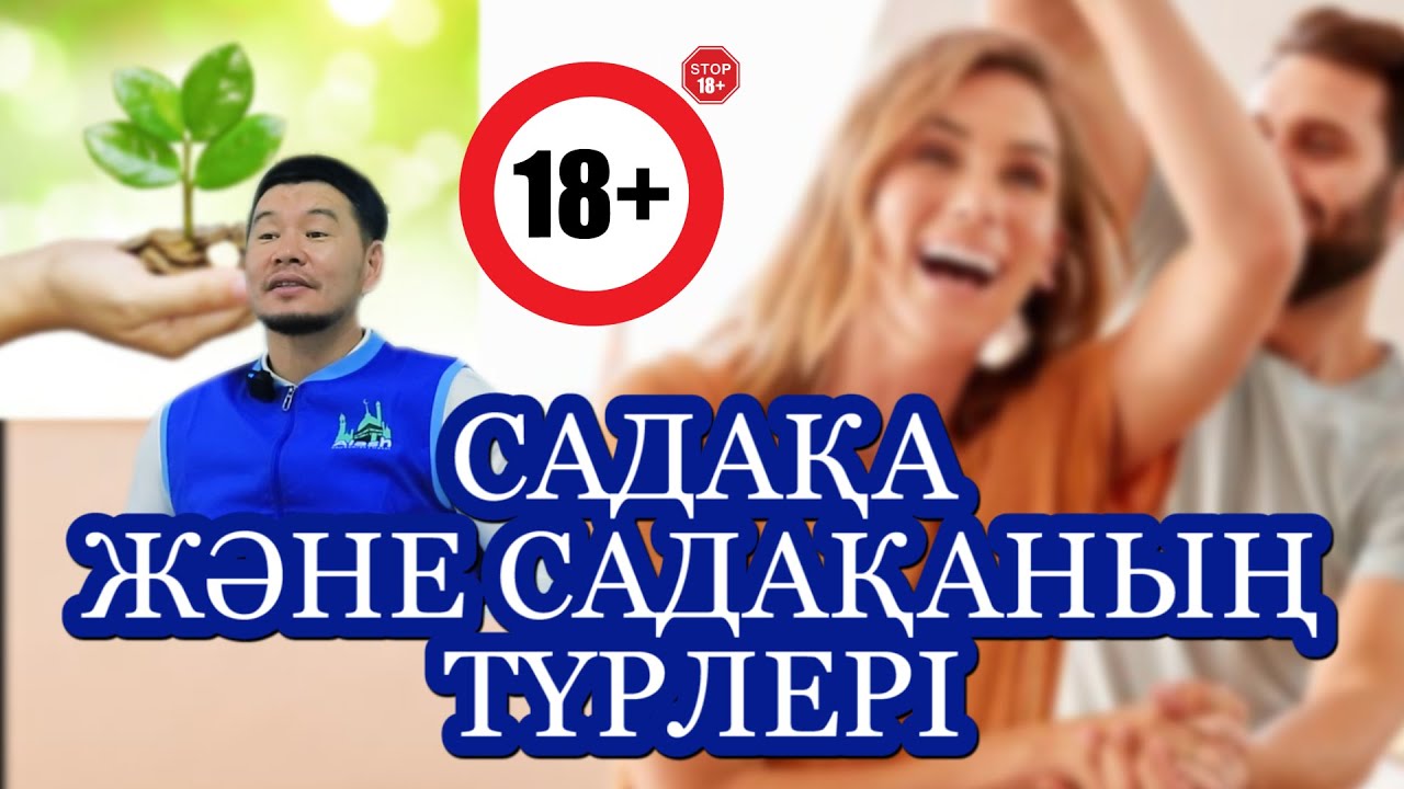 Садақа және оның түрлері | Қабылбек ұстаз