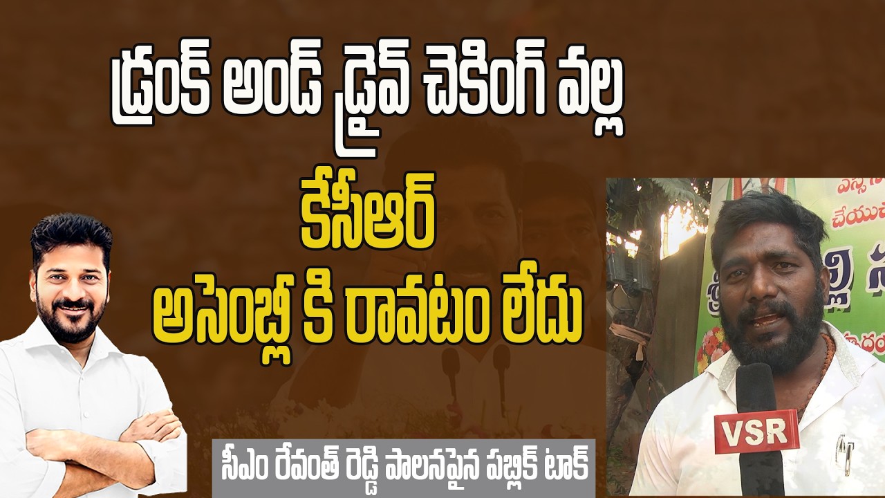 డ్రంక్ అండ్ డ్రైవ్ చెకింగ్ వల్ల కేసీఆర్ అసెంబ్లీ కి రావటం లేదు | Public Opinion On KCR