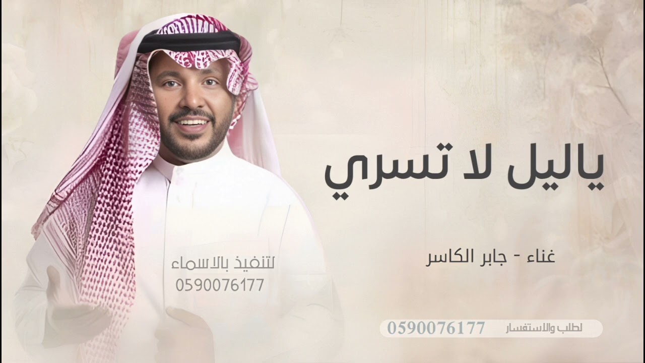 ياليل لا تسري _ زفات 2025 عروس _ غناء جابر الكاسر زفات حصريا 
