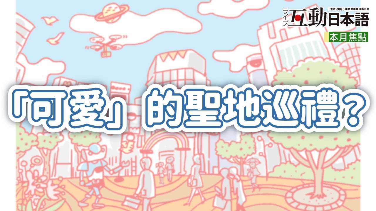 來場「可愛」的聖地巡禮！這些都會用「可愛」形容？