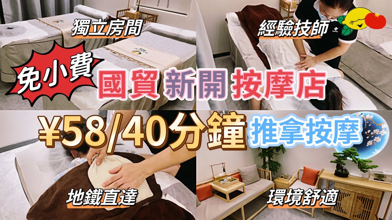 [深圳按摩] 羅湖新店 ¥58包小費 推拿➕熱石按摩‼️時光倒流價！獨立SPA房➕任食零食➕地鐵直達#深圳水會 #深圳SPA#國貿站#深圳揼骨#深圳一日遊#深圳好去處#深圳美食#深圳吃喝玩乐#康禧推拿