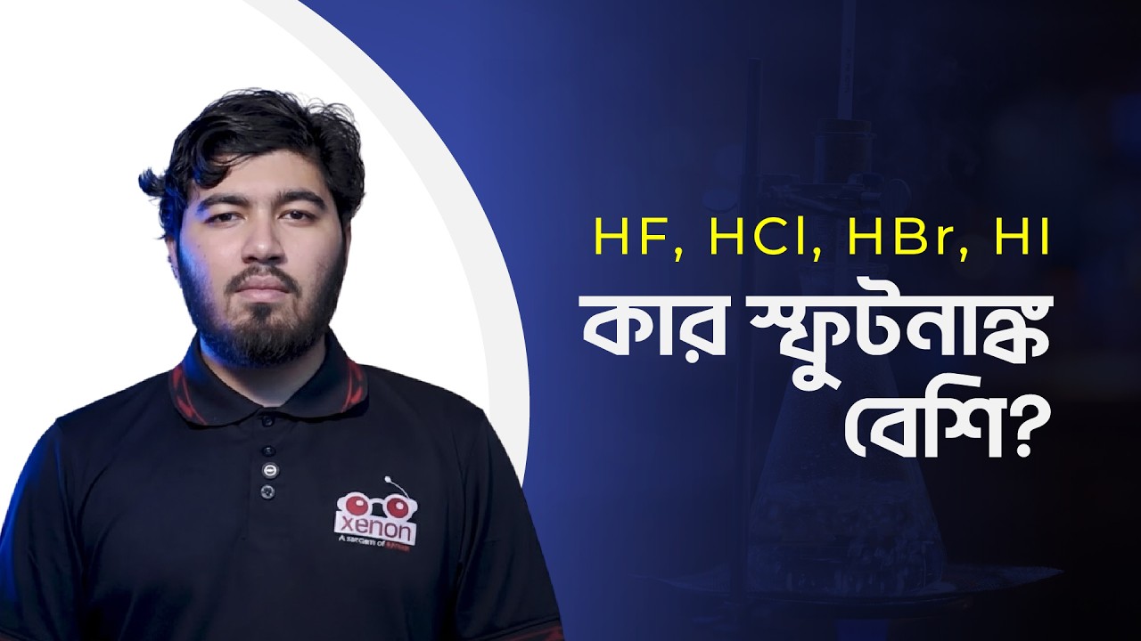 হাইড্রাসিডের মধ্যে কার স্ফূটনাঙ্ক সবচেয়ে বেশি? #hsc_chemistry #xenonacademy