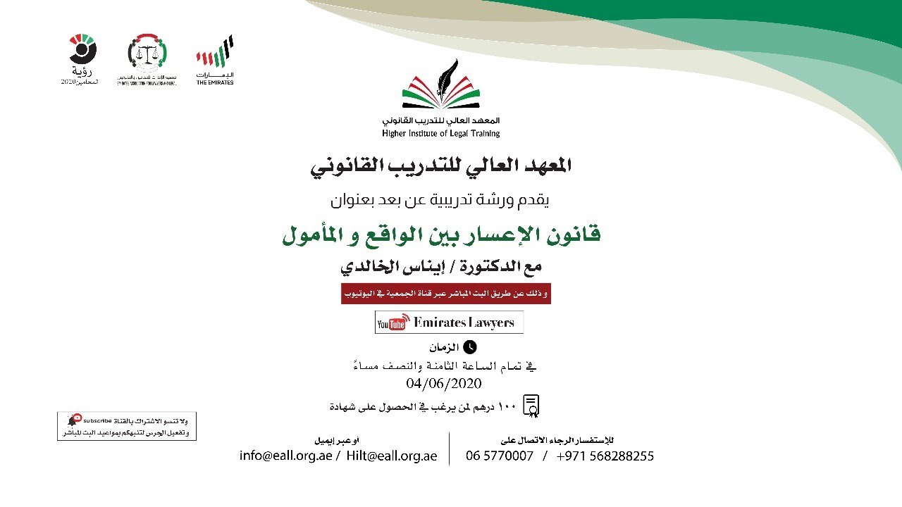 ورشة تدريبة عن بعد بعنوان قانون الإعسار بين الواقع و المأمول مع الدكتورة / إيناس الخالدي