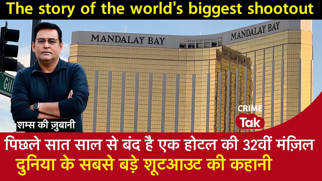 EP 1688:  पिछले 7 साल से बंद है एक Hotel की 32वीं मंज़िल, दुनिया की सबसे बड़े Shootout की कहानी