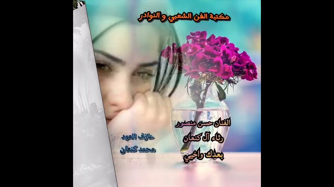 الفنان حسن منصور رثاء آل كنعان (أغنية واخيي) عود محمد كنعان