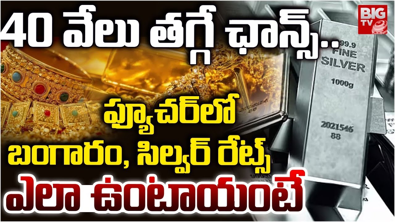 Gold Rate In Future | 2 సంవత్సరాల్లో 60 వేలు.. Silver Rates Future | Gold Price Predction | BIG TV