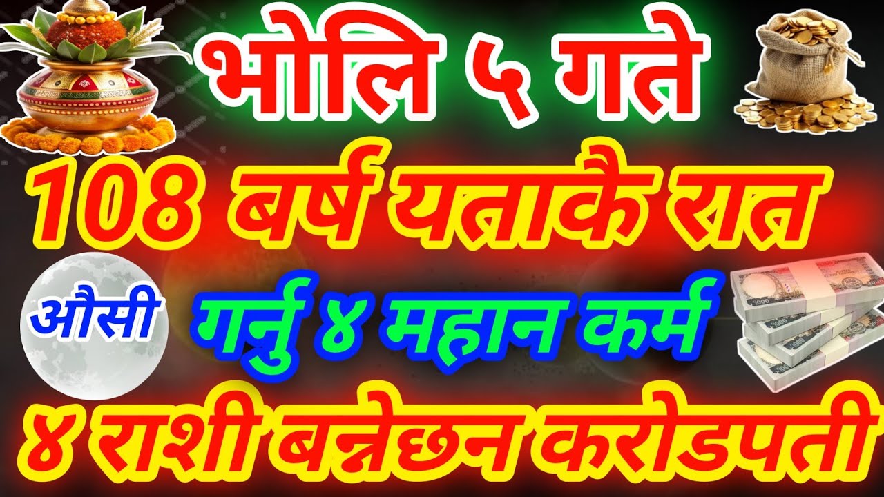 चैत्र ५ गते बन्दैछ 108 बर्ष पछिको अँध्यारो रात / ४ कर्म गर्नु / ४ राशिको चम्किनेछ भाग्य / करोडपती 