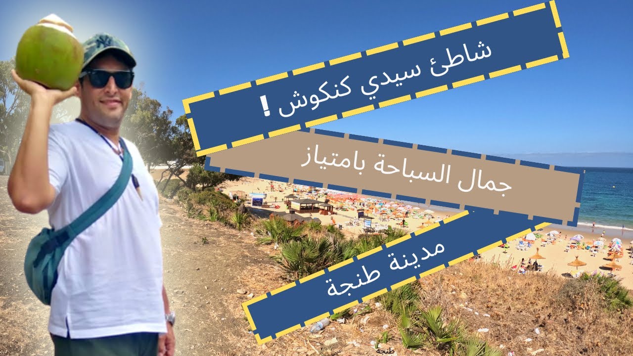 شاطئ سيدي كنكوش Plage de Sidi Kankouche