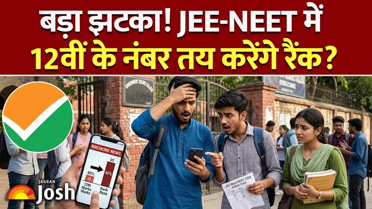 JEE NEET Big Rule Change: नया नियम! कैसे 12वीं के नंबर बदल देंगे JEE-NEET की रैंक?