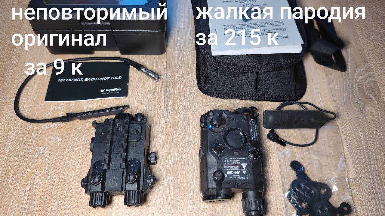 Тактический блок Viperay gen ll. Обзор-сравнение с оригинальным AN/PEQ 15