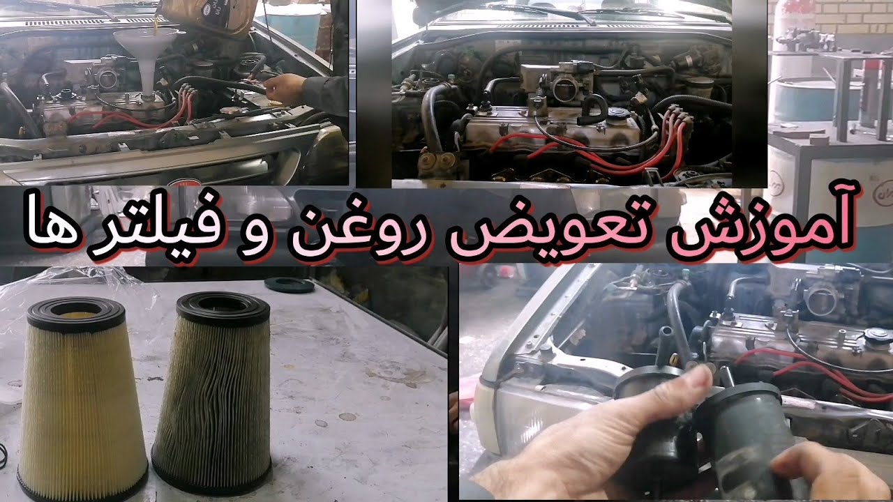 آموزش تعویض روغن و فیلتر ها (تشخصی روغن مناسب  اصل، شست و شو و سرویس دریچه گاز و استپر)
