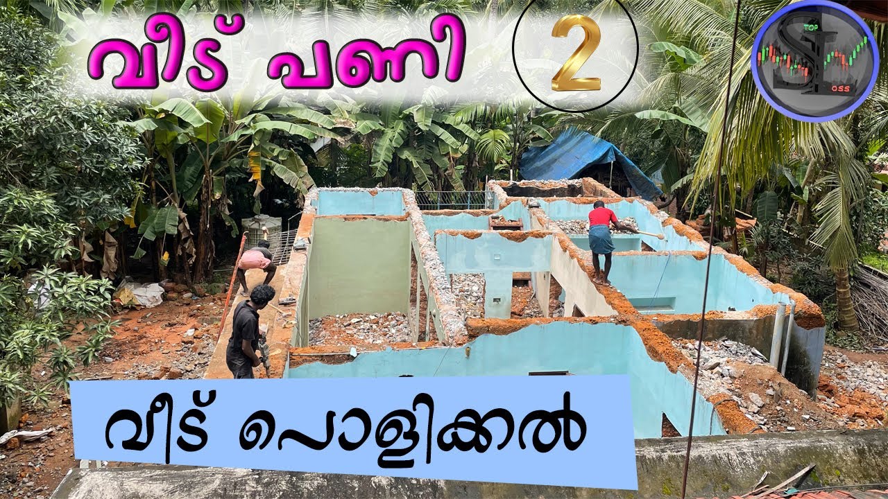വീട് പണി 2 - Demolition Video