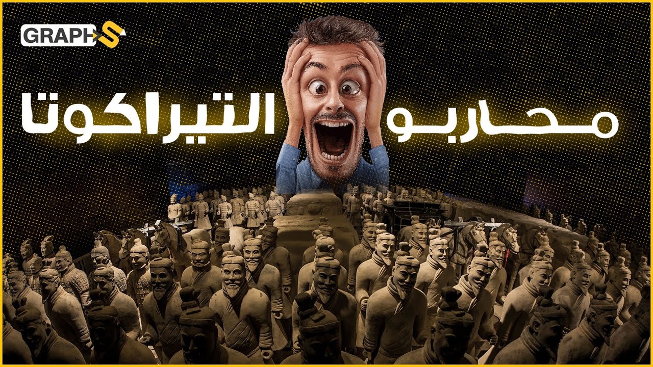 محاربو التيراكوتا .. جيش الصين الطيني العظيم.. هل دفنهم إمبراطور لحراسته بالآخرة ؟