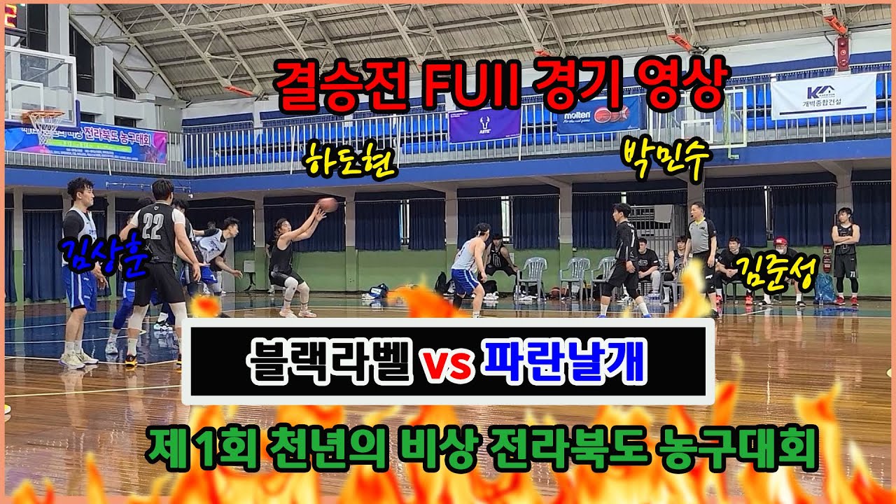 결승전 블랙라벨 vs 파란날개(제1회 천년의 비상 전라북도 농구대회)