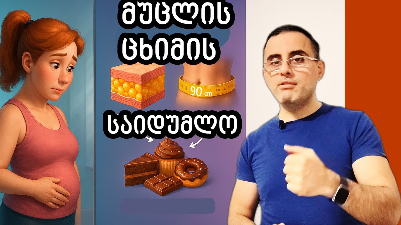 რატომ ვერ იშორებ მუცელს 30 ის მერე?  ღიპის საიდუმლო რასაც არ გეუბნებიან