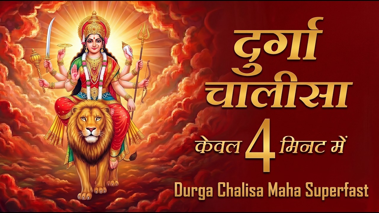 दुर्गा चालीसा सुपरफास्ट | दुर्गा चालीसा | श्री दुर्गा चालीसा