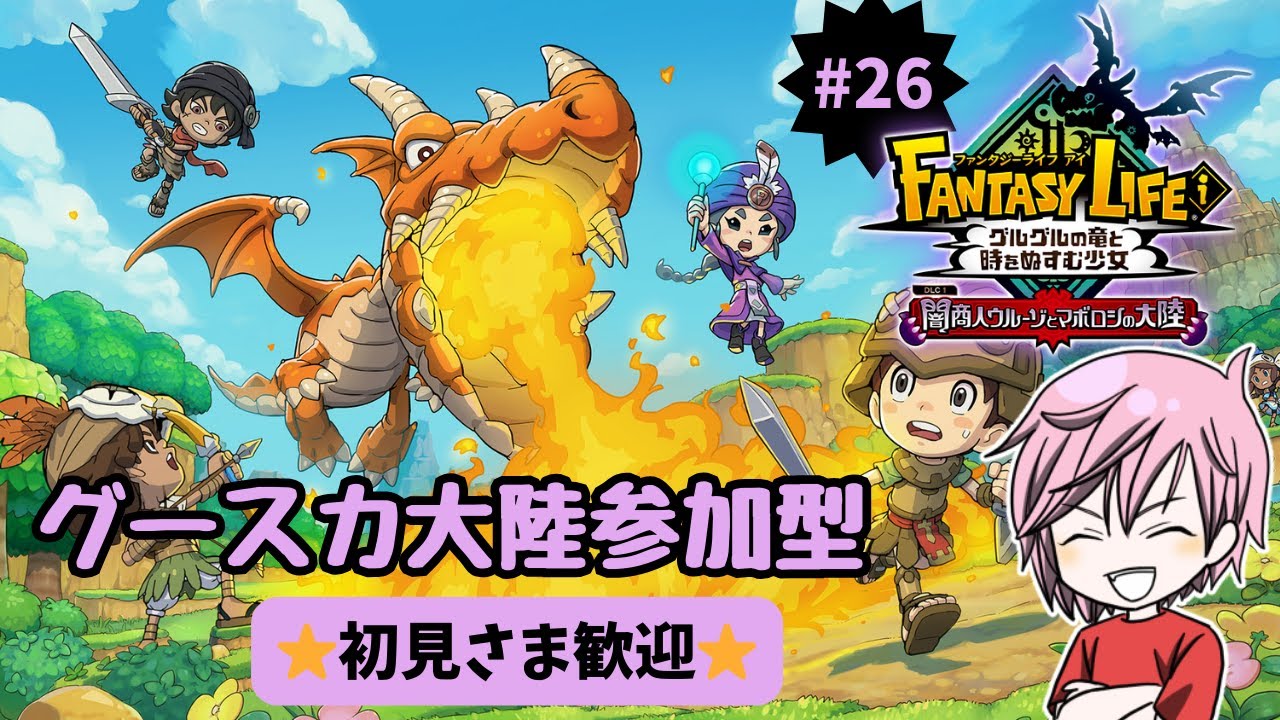 【グースカ大陸で一緒に遊ぼー！】FANTASY LIFEi #２６【参加型】