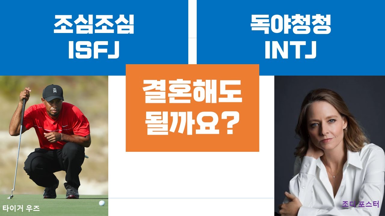 ISFJ-INTJ관계, 커플, 연애, 결혼 (88)