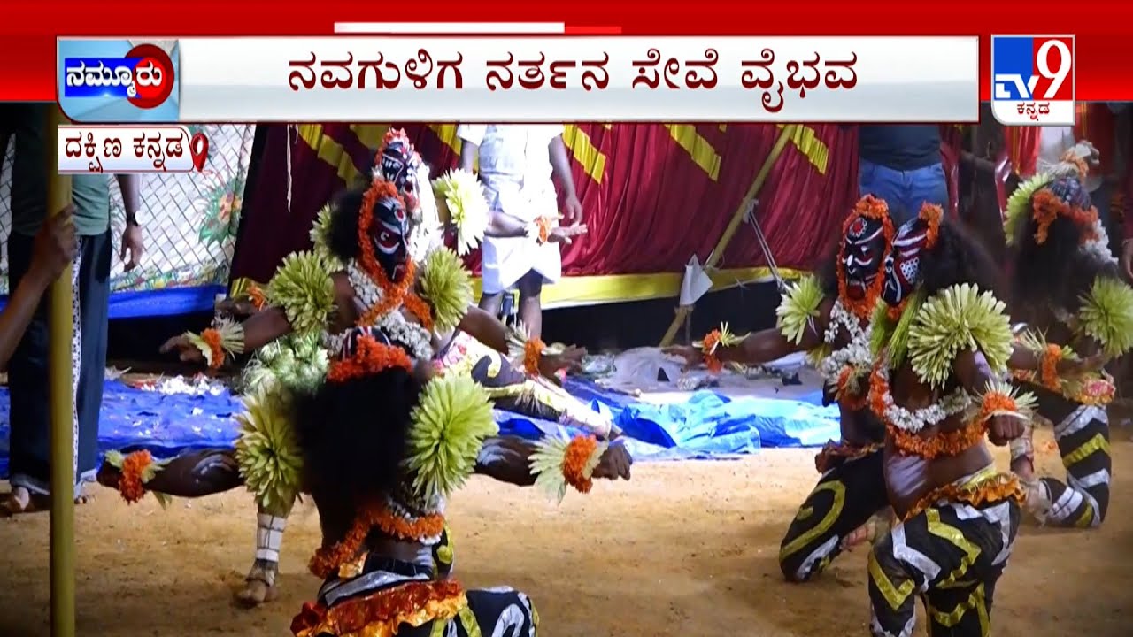 Navaguliga Seve At Belthangady: ನವಗುಳಿಗಳ ರೋಷಾವೇಶ ಕಂಡು ಬೆರಗಾದ ಭಕ್ತರು