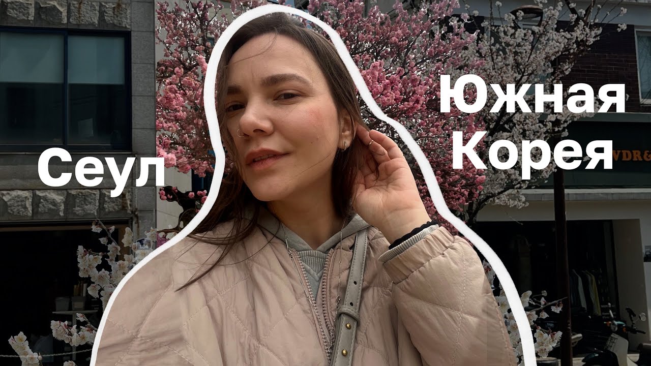 ВЛОГ / Неделя в Сеуле и день в Шанхае. Пробуем местную еду. Шопимся. Исследуем новые места 🇰🇷