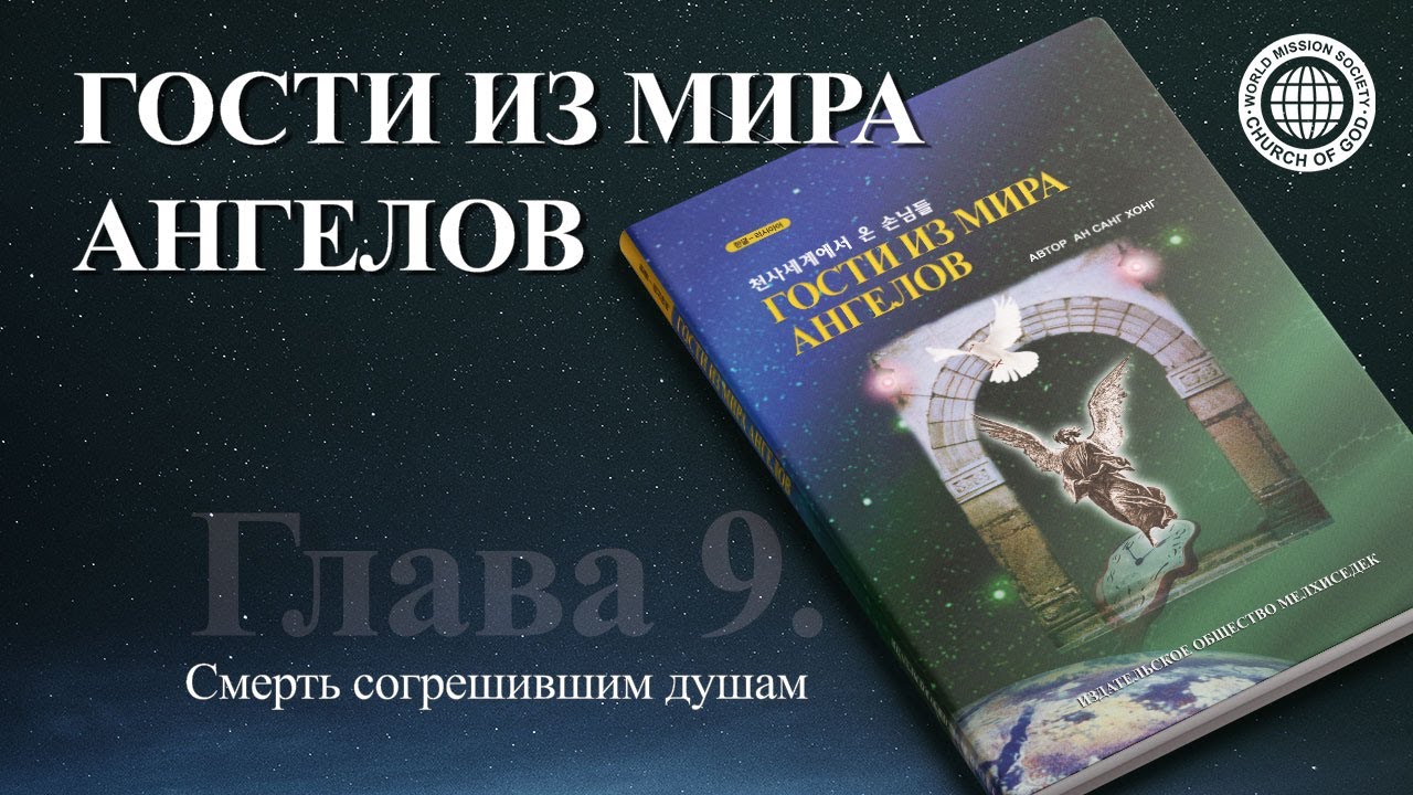 Глава 9  Смерть согрешившим душам | Церковь Бога