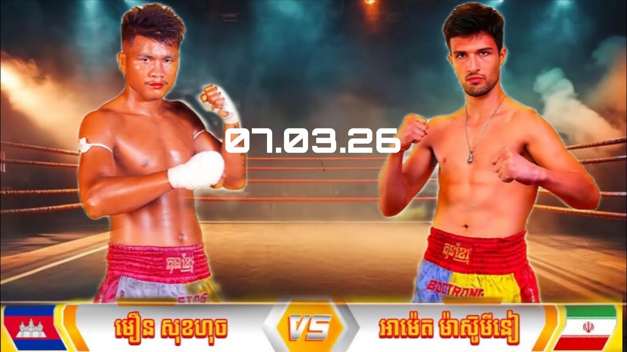 មឿនសុខហ៊ុច🇰🇭Vs🇮🇷អាម៉េត ម៉ាស៊ូមីនៀ 07.03.26