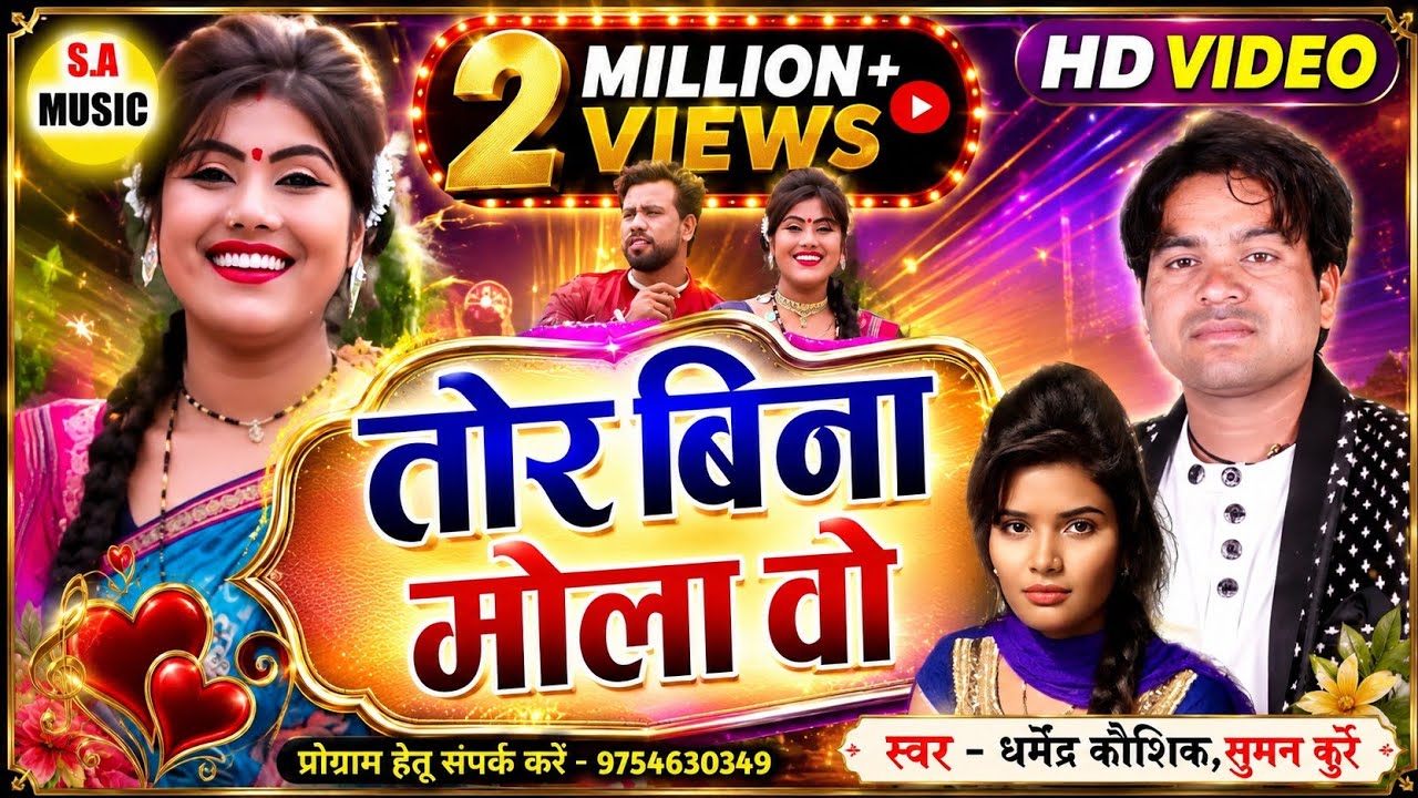HD VIDEO | तोर बिना मोला वो | धर्मेंद्र कौशिक, सुमन कुर्रे | Cg Song | S.A MUSIC DULAHIBAND