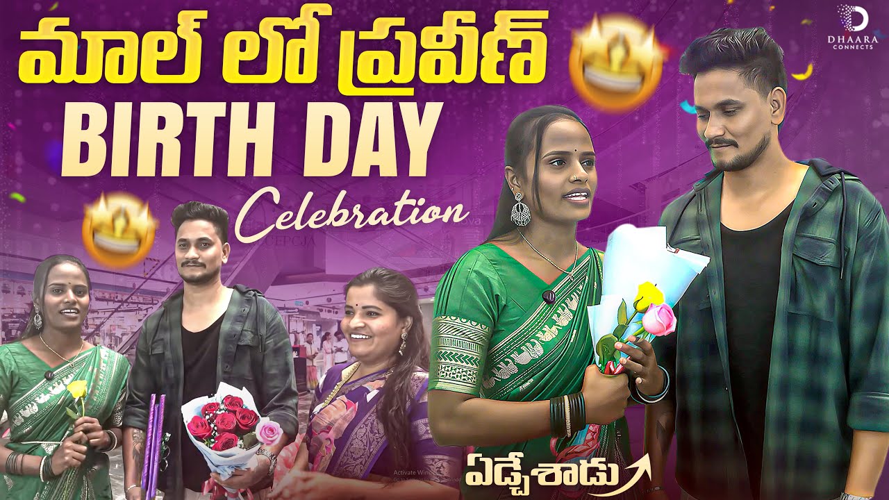 మాల్ లో ప్రవీణ్ Surprise Birthday Celebrations | Falaknama Faima | Dhaara Connects