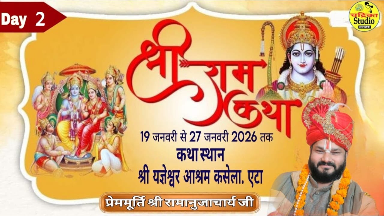 🔴Live DAY 2 श्री  राम कथा  श्री प्रेममूर्ति रामानुजाचार्य जी महराज  स्थान  कसेला. जनपद / एटा उo प्रo