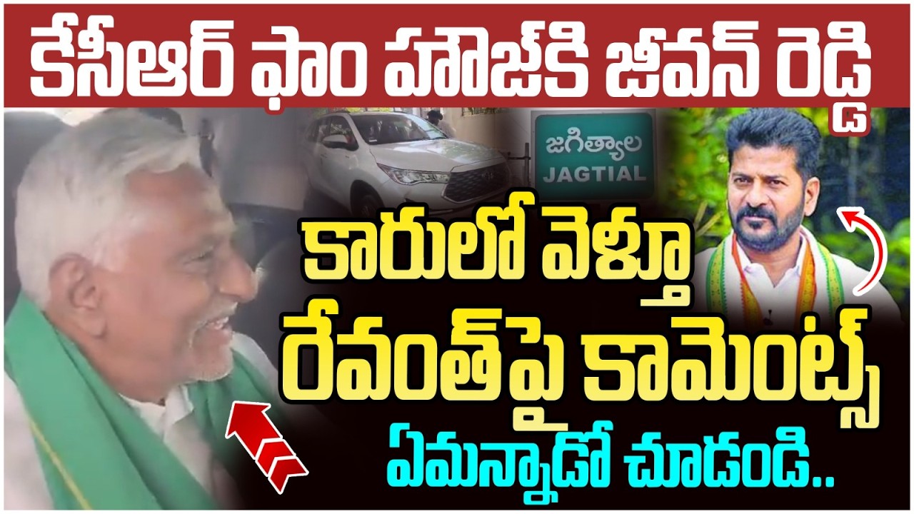 Jeevan Reddy Shocking Comments on Revanth Reddy | KCR Farmhouse | Telangana Politics | Yuvagalam