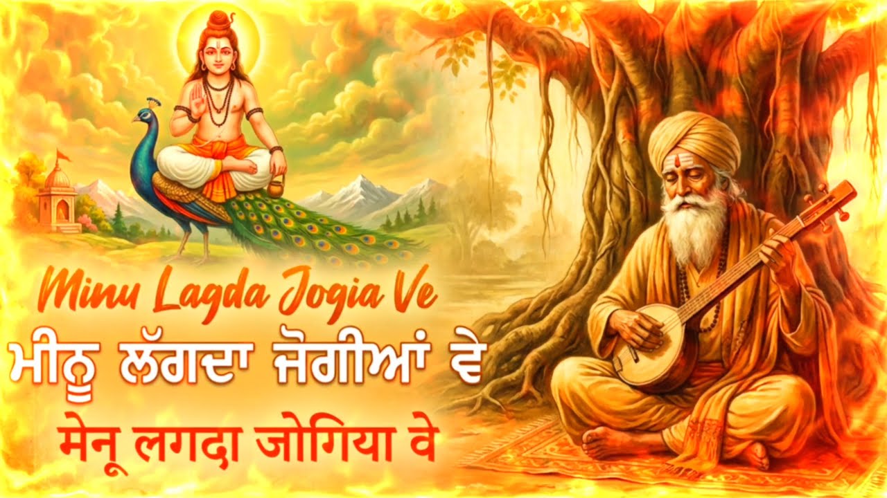 🔱 ਮੈਨੂੰ ਲੱਗਦਾ ਜੋਗੀਆ ਵੇ | Minu Lagda Jogiya Ve | Balaknath Bhajan 2026 🙏