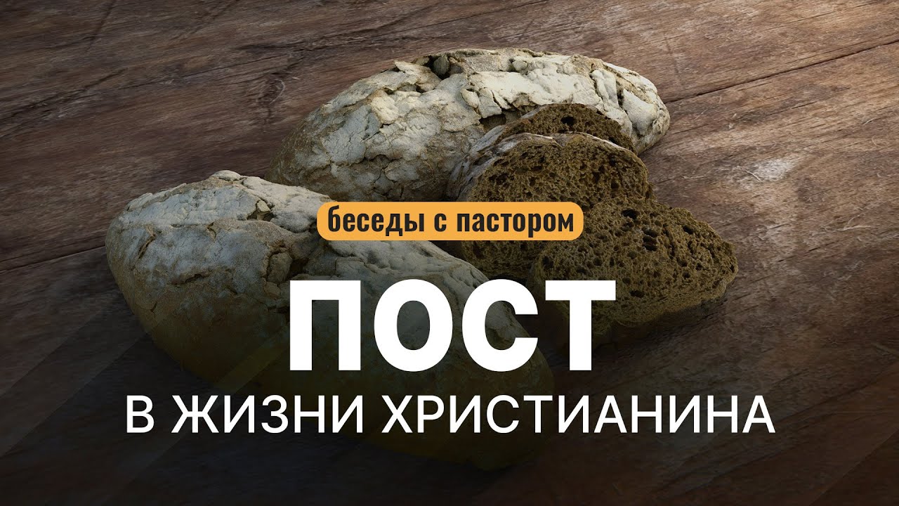 Пост в жизни христианина | Беседы с пастором