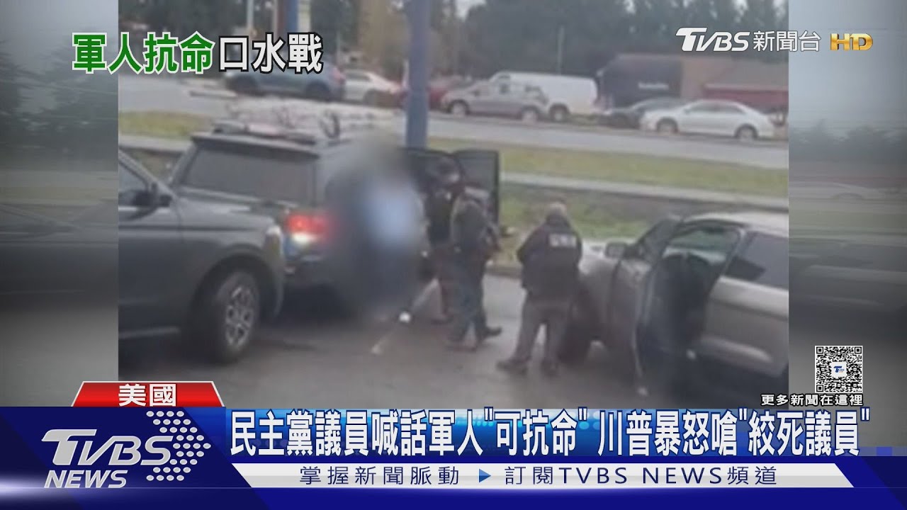 民主黨議員喊話軍人「可抗命」　川普暴怒嗆「絞死議員」｜TVBS新聞 @TVBSNEWS01