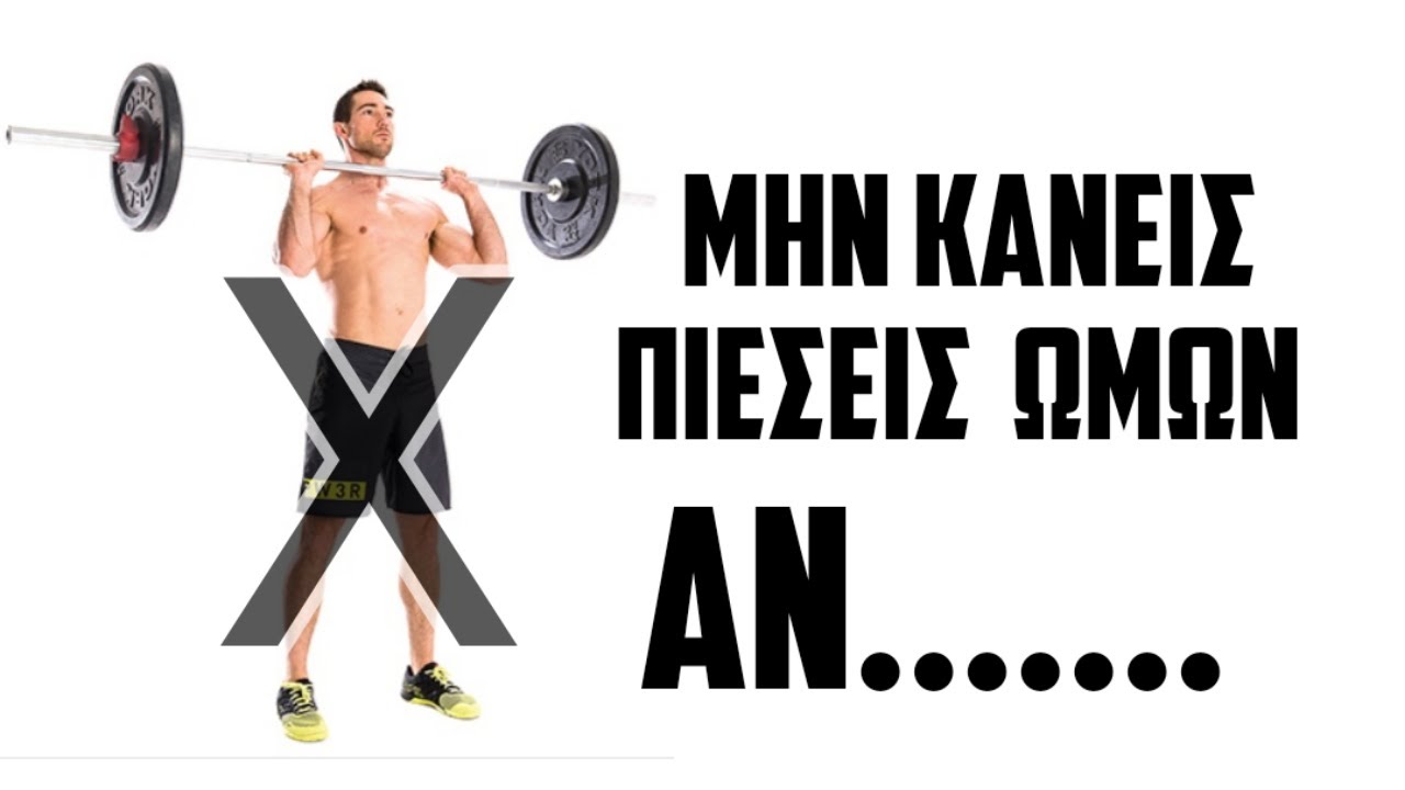 Πιέσεις Ώμων --- ΤΕΣΤ