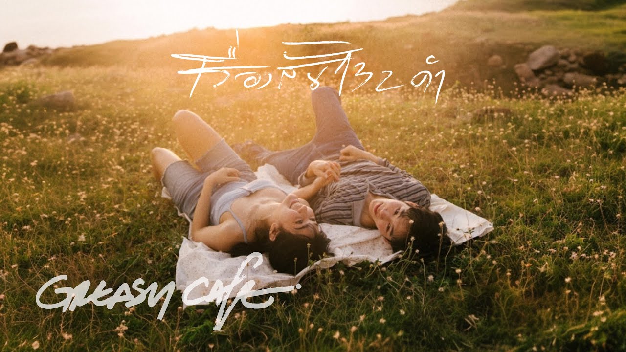 Greasy Cafe - เรื่องสั้น 132 คำ [Official MV]