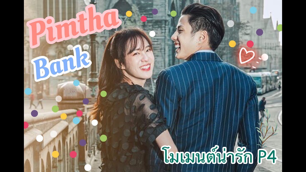 แบงค์ - พิมฐา  โมเม้นน่ารัก P4