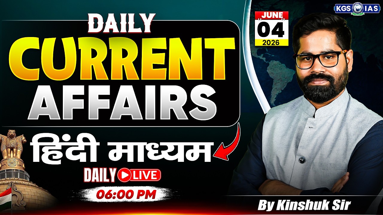 04 June UPSC Current Affairs 2026 In Hindi | Current Affairs Today | By Kinshuk Sir | KGS IAS Hindi