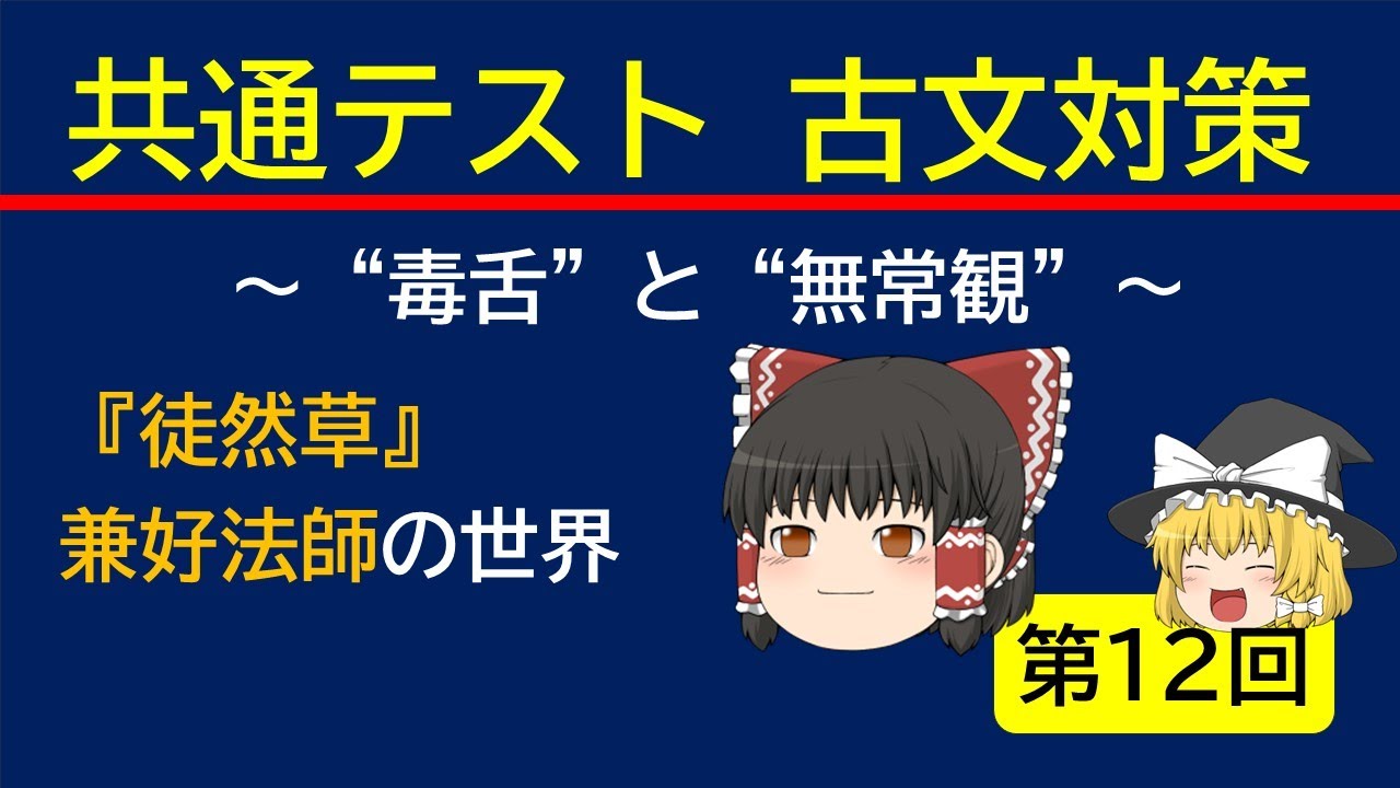 『徒然草』の“毒舌”と“無常観”が刺さる！兼好法師のリアルすぎる人生観【共通テスト古典対策】