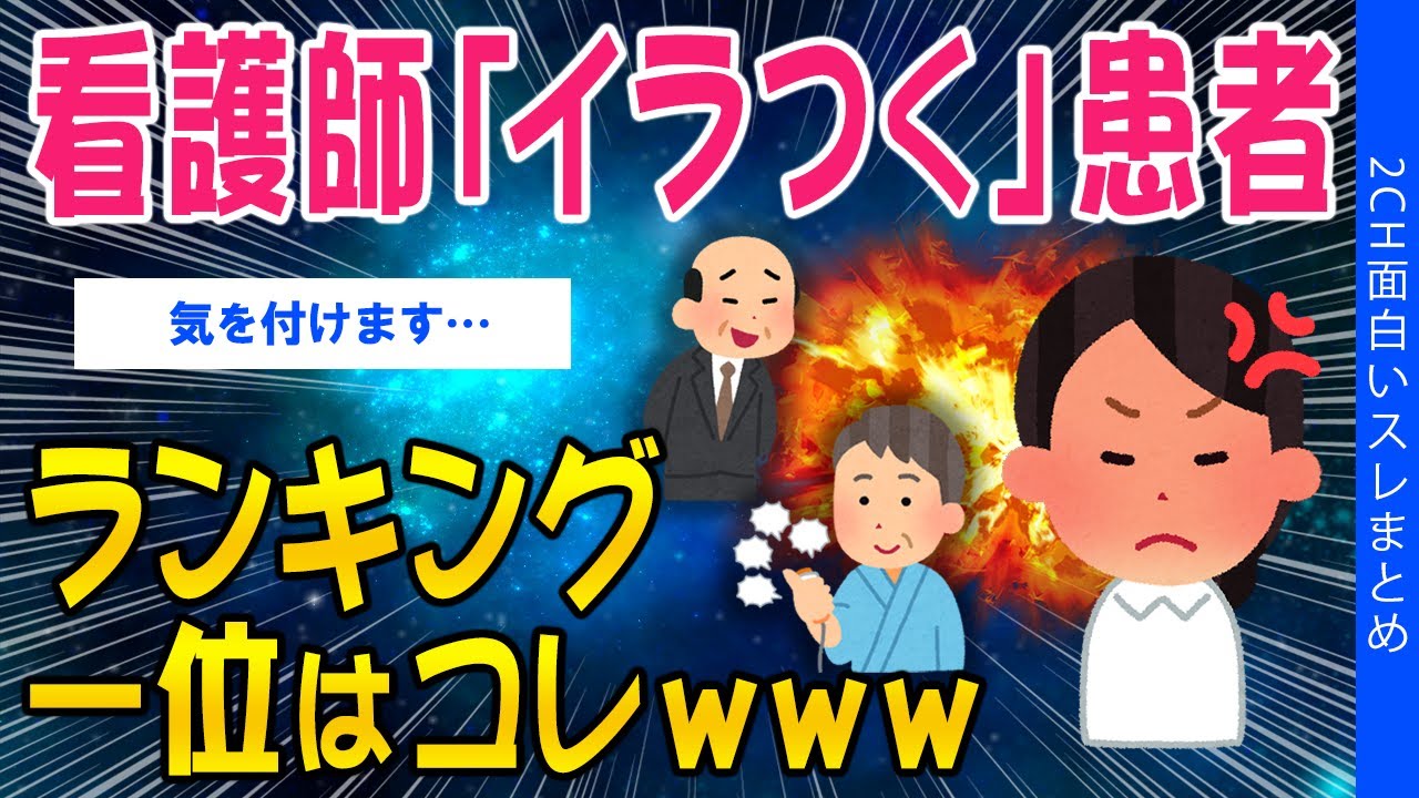【2ch考えさせられるスレ】看護師「イラつく」ランキング一位はコレｗｗ【ゆっくり解説】