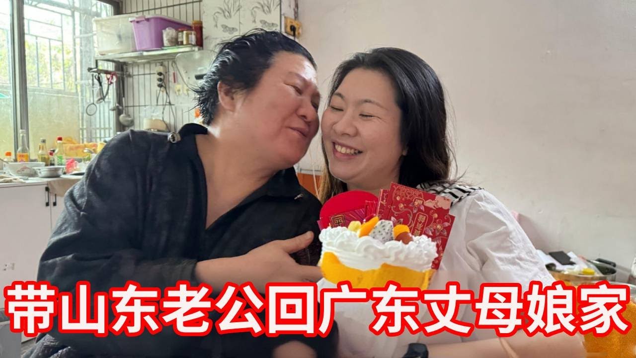 万万没想到，带山东老公回广东丈母娘家，一进门就领了19个红包！【广东姑娘在北方】