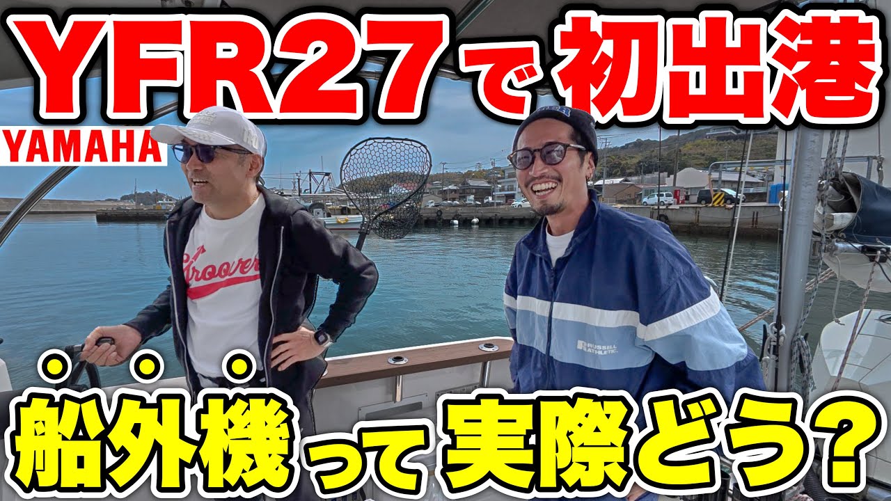 【初出港】先日購入した船「ヤマハYFR27」で初めて釣りに出てみた！