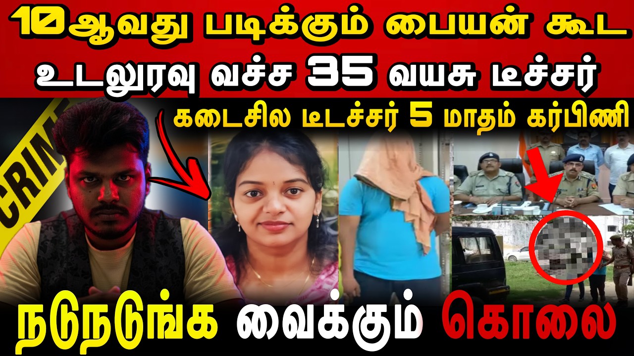 10வது படிக்கும் பையனோட உ*லுரவு வச்ச 35 வயது டீச்சர்😨கடைசில 5 மாதம் முலுகாம அடுத்து நடந்த Crime Tamil