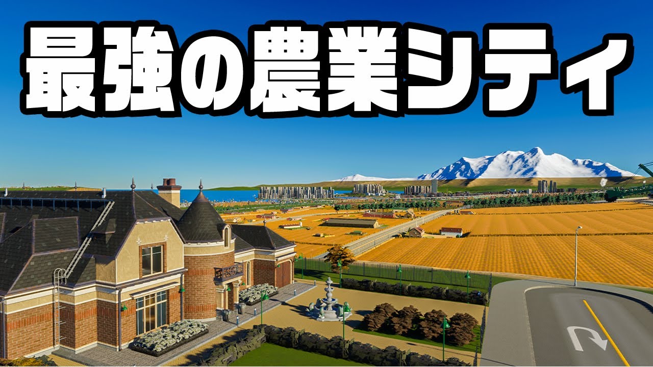 100%食べものに困らない農業の街『 Cities Skylines II / シティーズスカイライン2 』