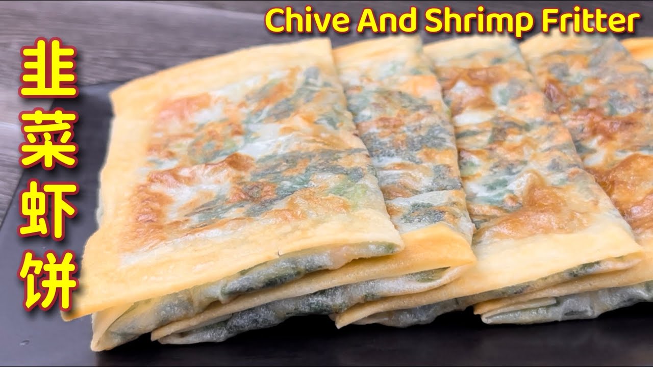 韭菜虾饼  |  配搭白米饭享用或当点心小吃都很美味，特别解馋  |  Chive And Shrimp Fritters