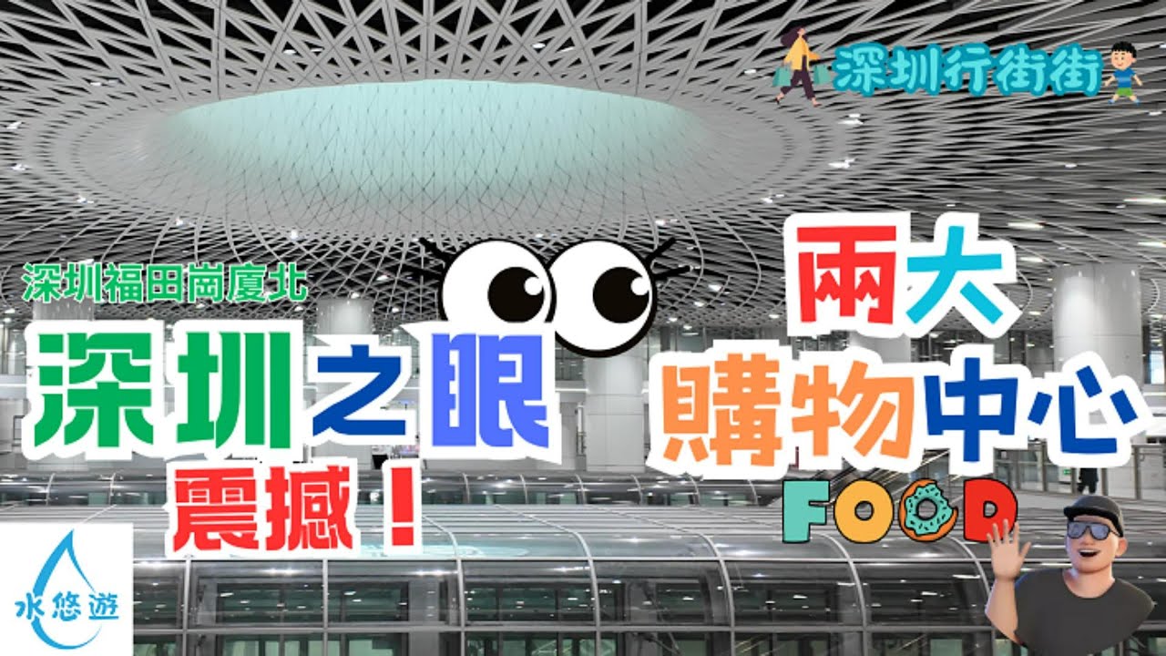 深圳之眼 - 崗廈北站 天頂設計 壯闊震撼 / 深圳之眼購物中心 西區 及 東區  逛勻每一角落 / 汕東家 潮州菜 食評