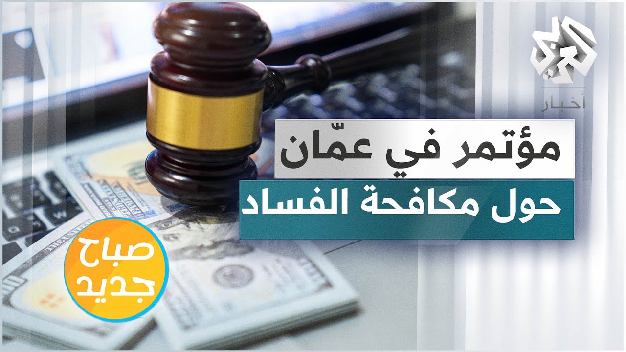 كيف يمكن الاستفادة عربيا من تجارب دولية ناجحة في محاربة الفساد عبر التكنولوجيا؟