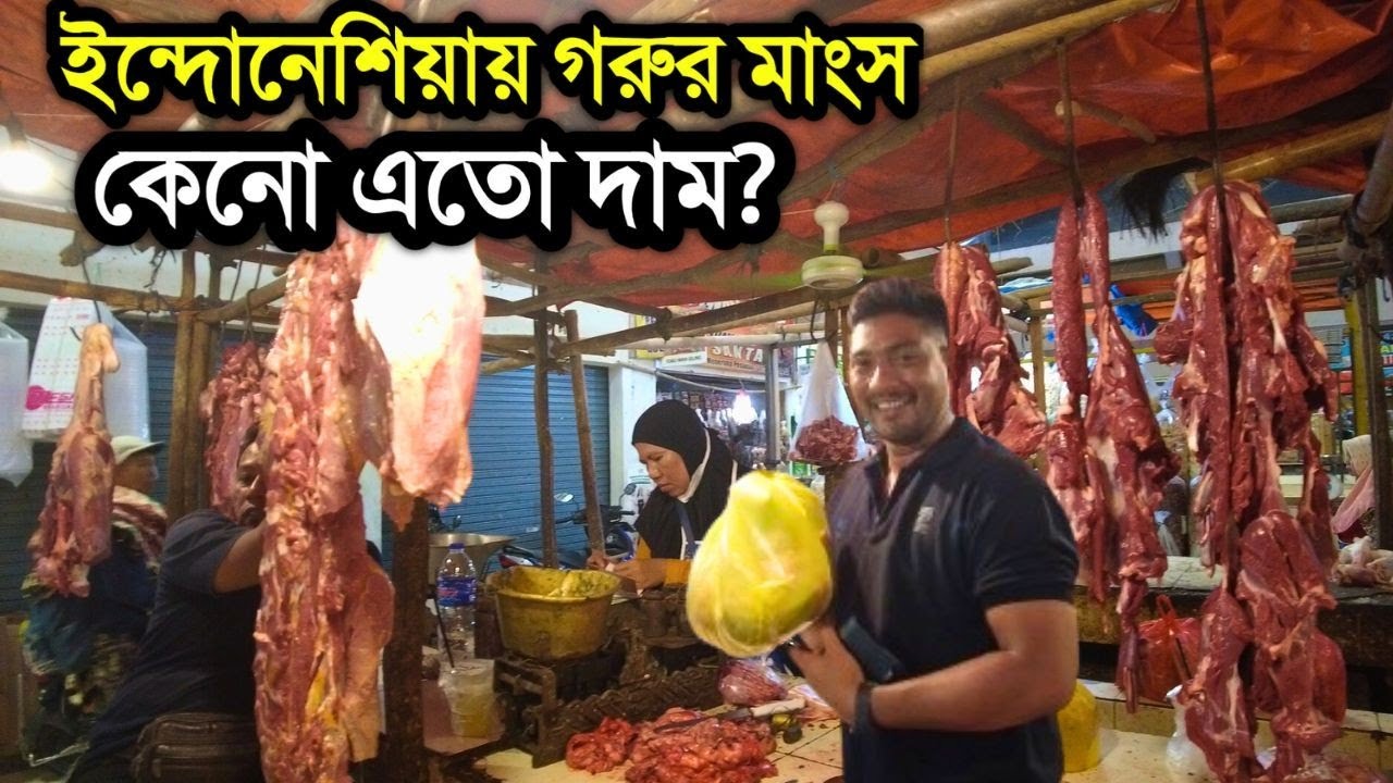 ইন্দোনেশিয়ায় গরুর মাংসের দাম কেমন দেখুন | ১ কেজি মাংসের দাম ১২৫,০০০ Rp | বাংলাদেশের থেকে কম না বেশি?