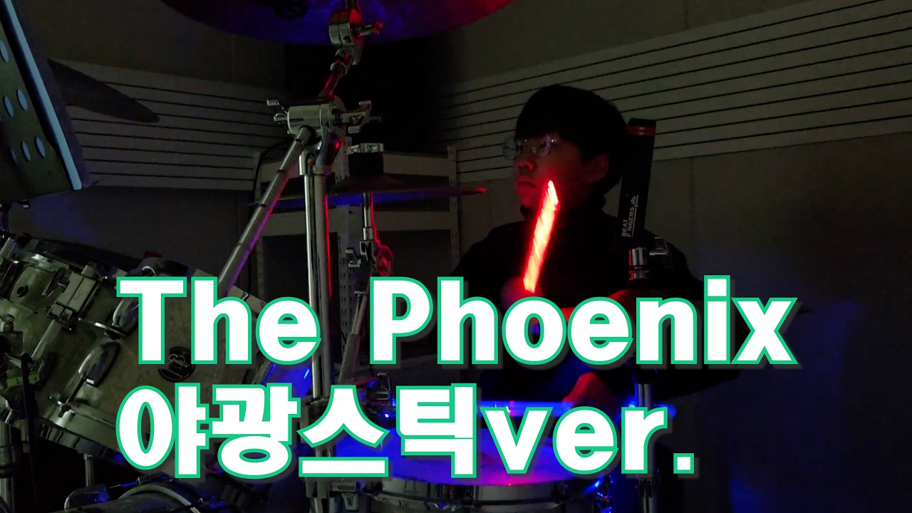 [The Phoenix]드럼커버/갈매드럼/디앤비뮤직아카데미