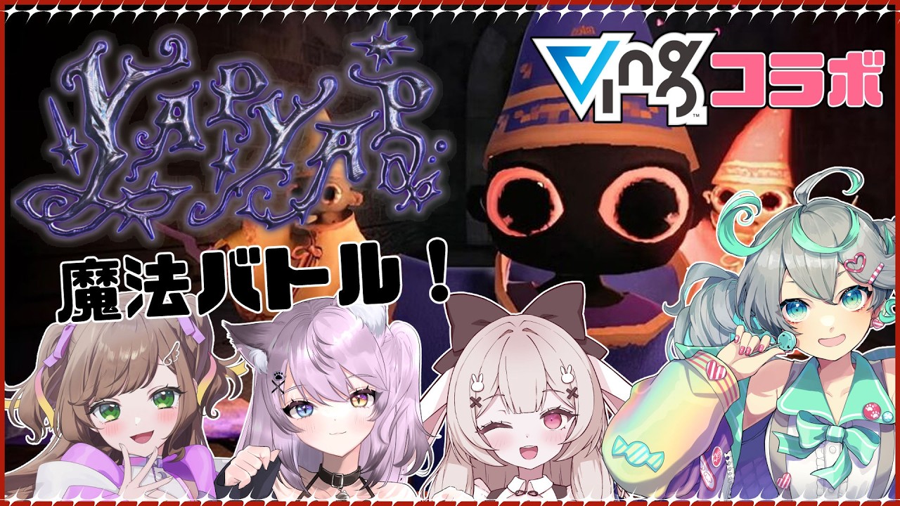 【Vingコラボ #yapyap  】魔法を詠唱してさらに進めていく～！再び！ w/Vingメンバー【新人Vtuber / #ぽこみんなう】
